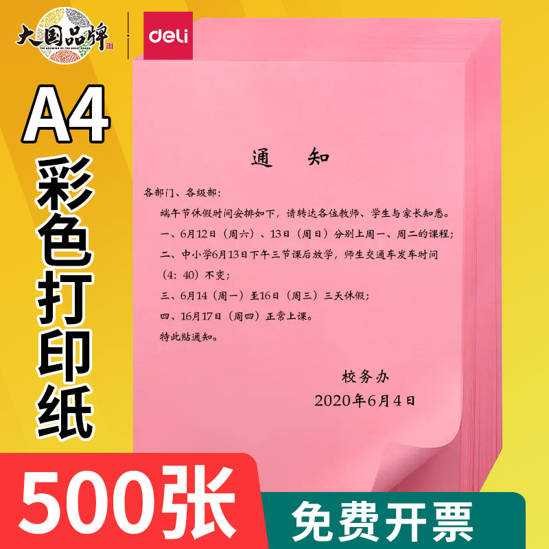 得力粉红色彩色a4彩纸红纸500张加厚80g彩色打印纸粉色复印纸手工