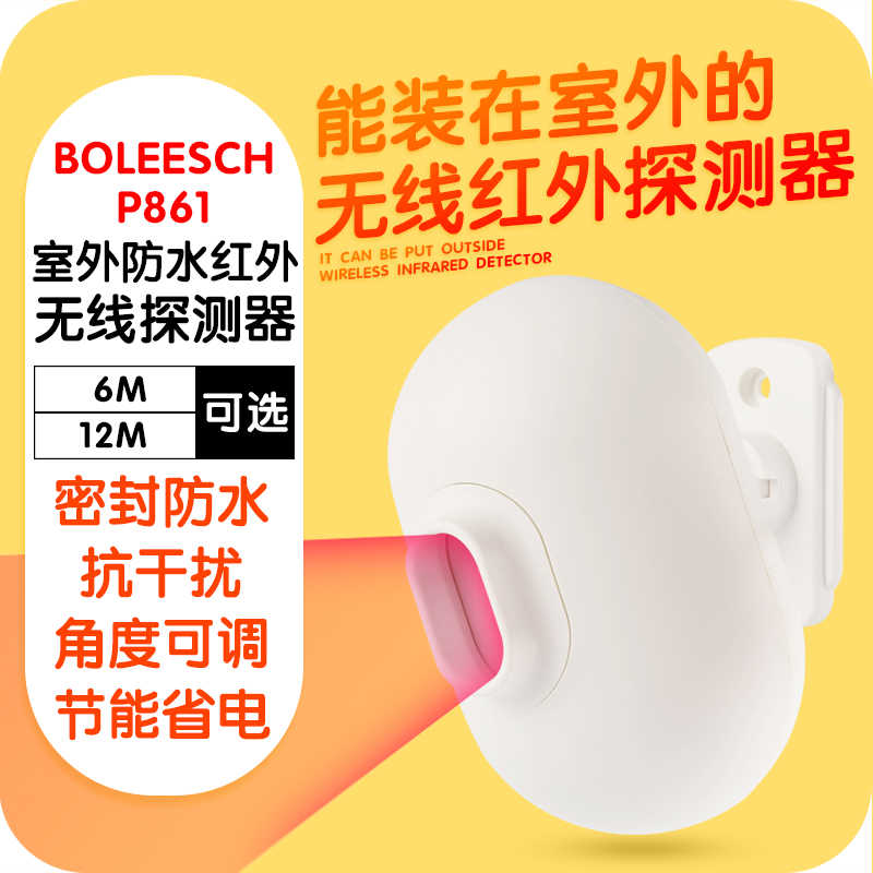 家用线防盗报警器P861室外门窗防水探测器小偷入侵红外感应探头
