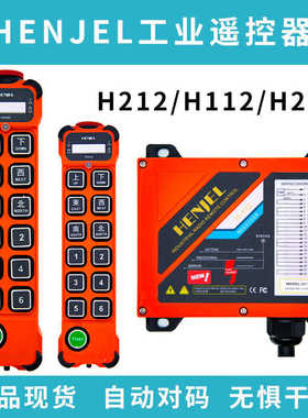 HENJEL韩吉韩进工业遥控器H112 H208 H212单速双速行车工业遥控器