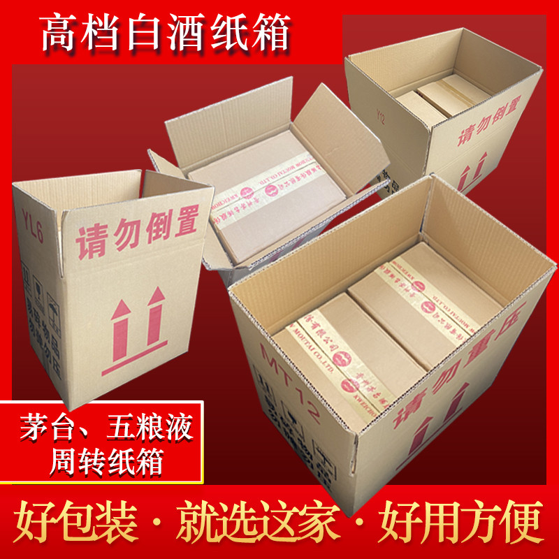 适用白酒周转箱外包装纸箱纸壳箱高档白酒酒盒瓦楞纸板箱空箱子