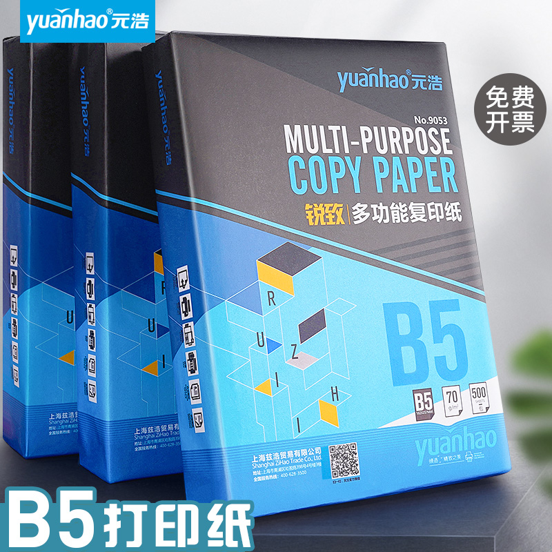 元浩B5纸打印纸白纸复印纸b4 80g70g100g 500张米黄护眼草稿纸试