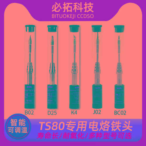 TS80P智能可调温电烙铁焊接烙铁头五款可选B02D25K4J02BC02电焊笔