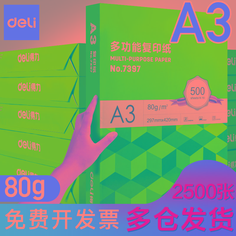 得力a3打印纸a3纸包邮复印纸500张整箱双面白纸草稿纸实惠装80g纸