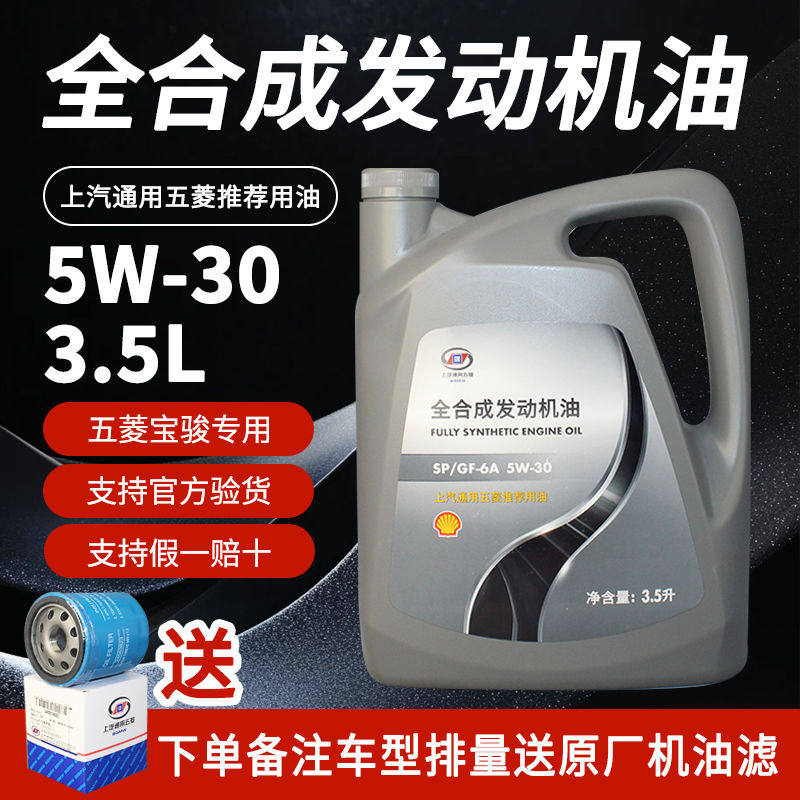 原厂五菱宏光 S S1 3 宝骏 发动机机油 正机油 3.5升