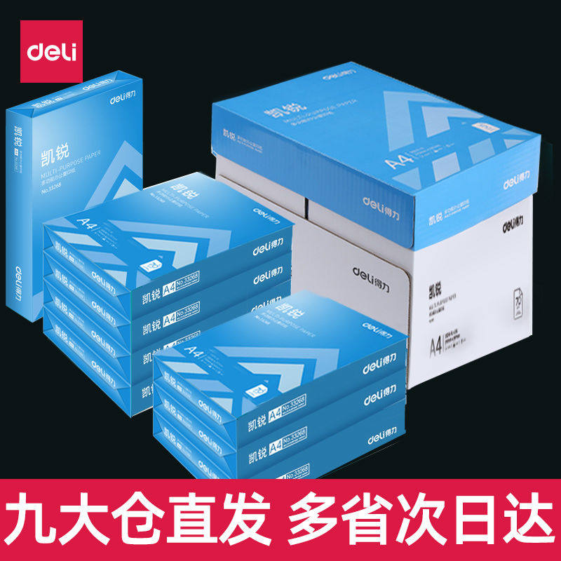 得力A4复印纸双面打印纸多功能办公打印用纸70g/80克整箱2500张木
