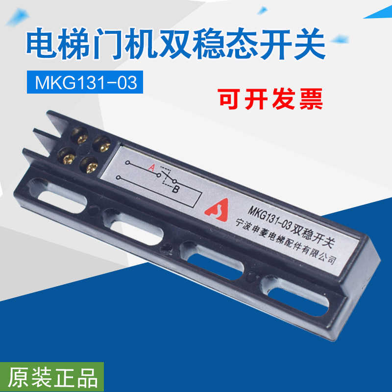 适用于宁波申菱门机双稳态开关 MKG131-03 KCB-AB电梯磁开关配件