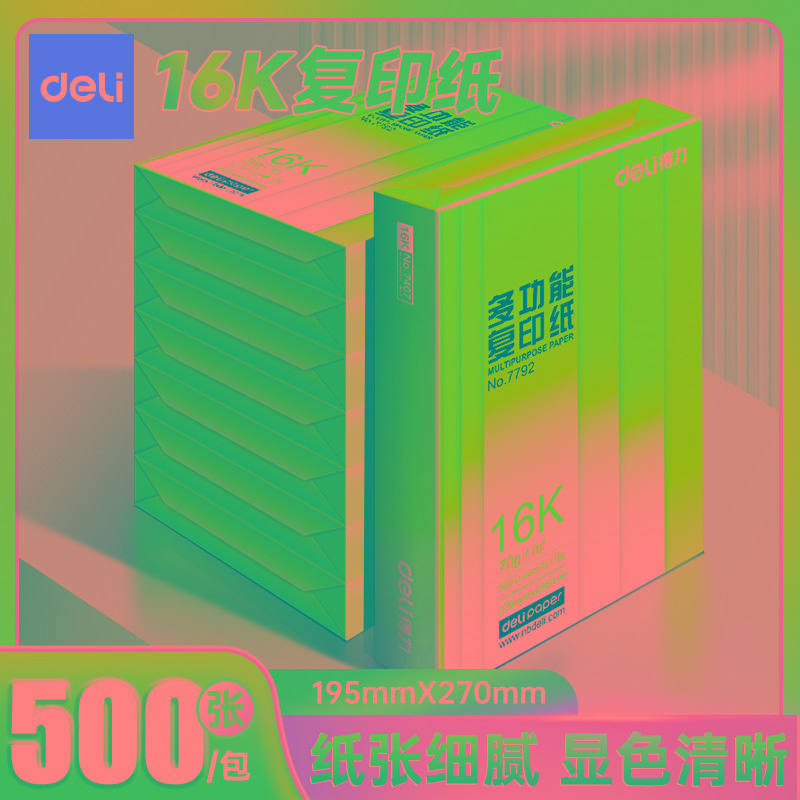 得力16k打印纸复印纸加厚复写纸500张一包70g办公用纸学生用草稿
