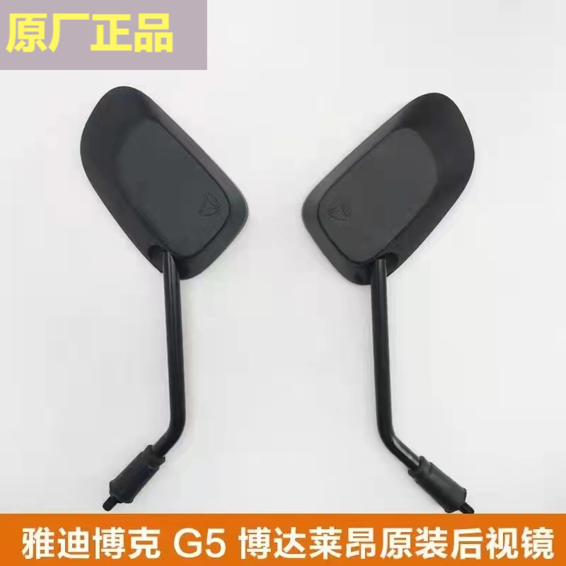 雅迪电动车原装倒车镜莱昂博达博克 V20 G5后视镜通用反光镜 包邮
