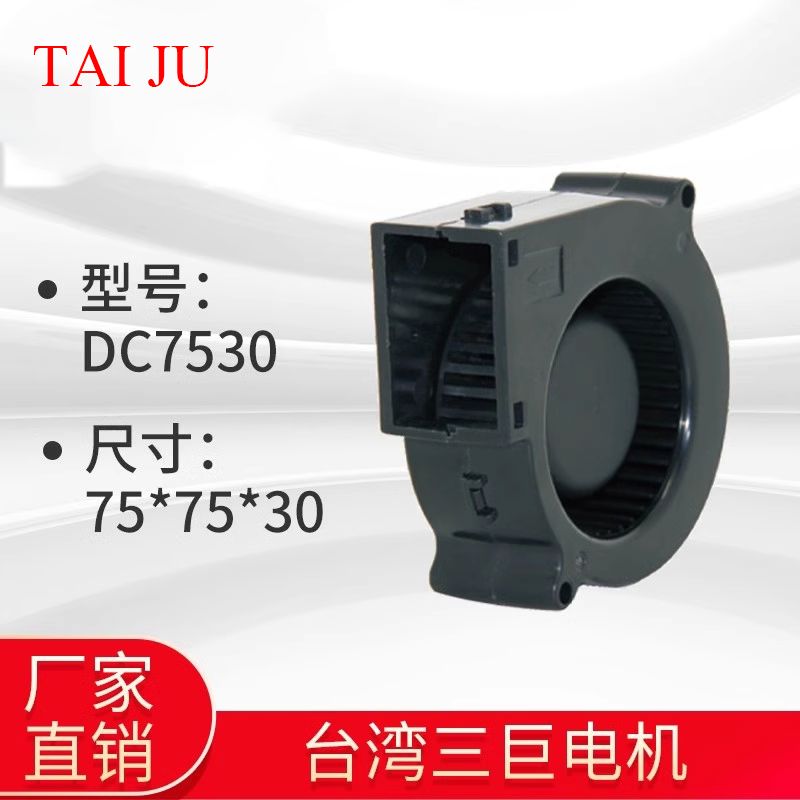 Taiju台巨 DC鼓风机12V离心风机SJ12032HD2 SJ5015 SJ9733 SJ7530