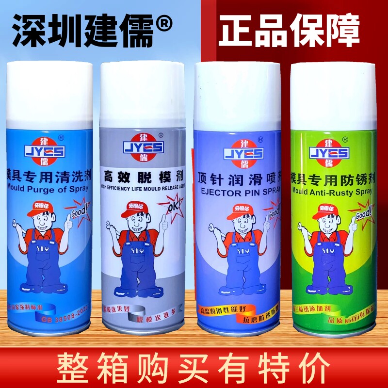 建儒塑机模具专用清洗剂 油性干性中性脱模剂 防锈剂 顶针油