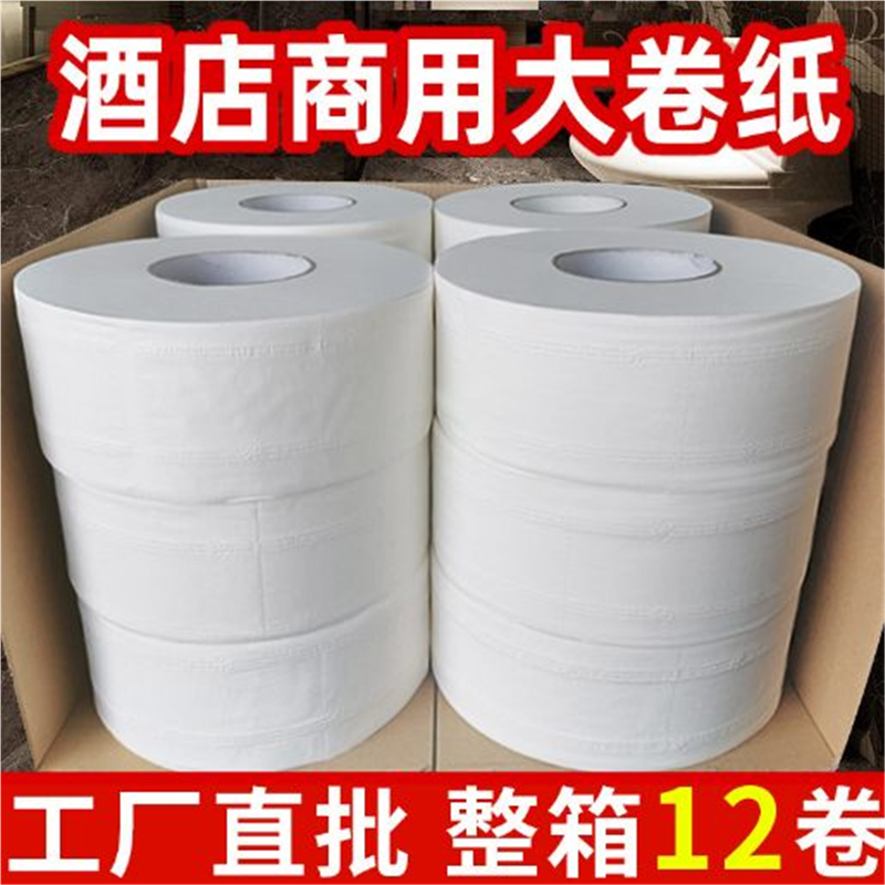 大卷纸厕纸大盘纸用饭店酒店卫生间厕所纸巾家用实惠整箱卫生纸
