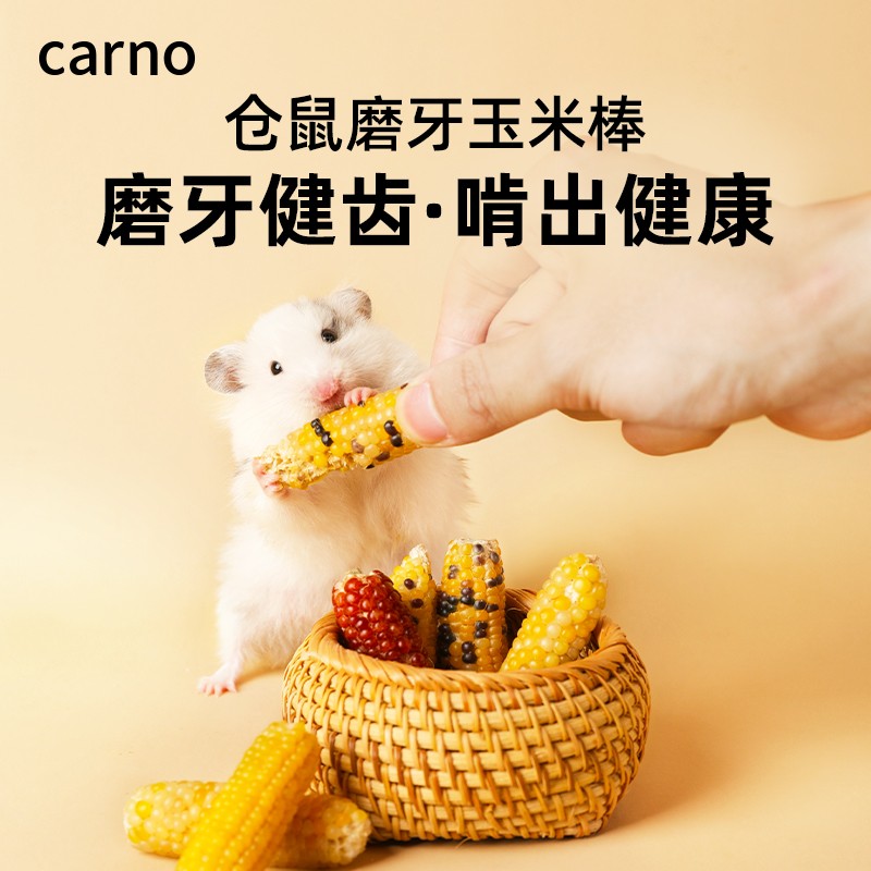 CARNO卡诺仓鼠零食磨牙玉米丰富粗纤维营养金丝熊磨牙棒粮食喂食