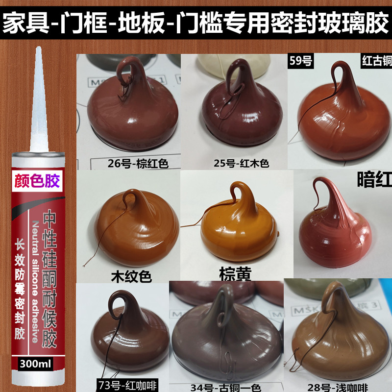 家具地板专用玻璃防水防霉中性密封硅胶填缝美缝剂红咖啡木门红