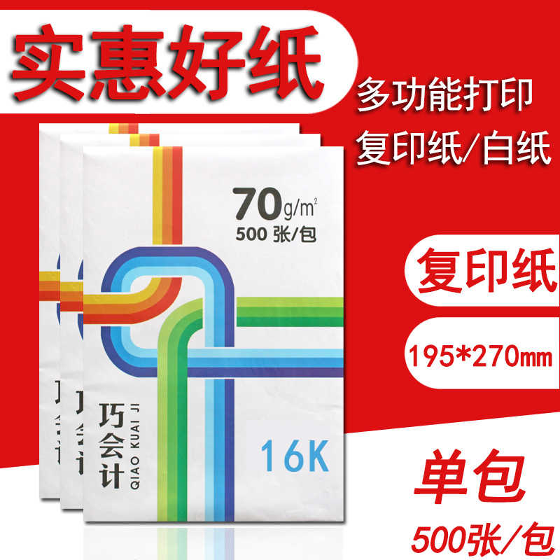 包邮巧会计16K纸打印复印纸70g单包500张16开纯木浆纸白纸整箱