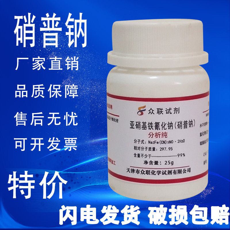 亚硝基铁氰化钠 二水ar25g分析纯 化学试剂 硝普钠实验材料特价