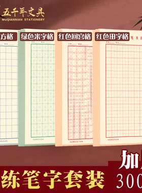 五千年米字格硬笔书法练字本田子格书法纸护眼绿色方格回宫格回字格红色通用格初中生成人硬笔书法考级专用纸