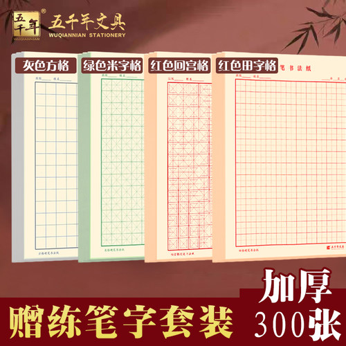 【五千年】16开加厚全木浆练字本