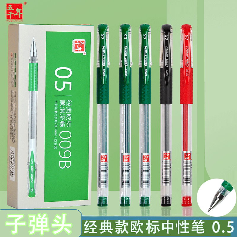 五千年0.5mm学生练字速干中性笔