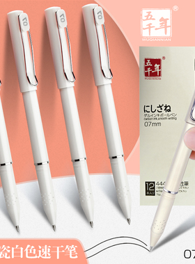 五千年0.7mm中性笔高颜值学生ST书写练字笔顺滑速干圆珠笔办公商务手账碳素黑笔w-444简约子弹头硬笔书法专用