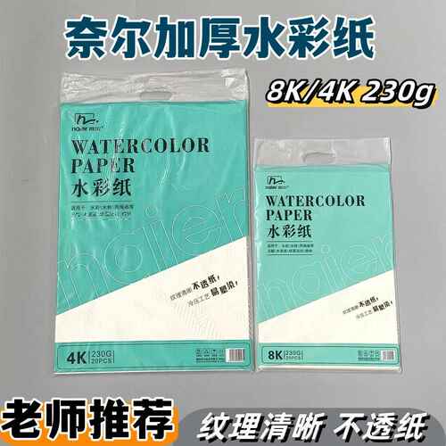 奈尔230g水彩纸美术生绘画专用8开4K加厚绘画纸练习艺考水彩画纸