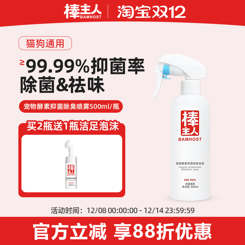 棒主人抑菌除臭喷雾分解异味