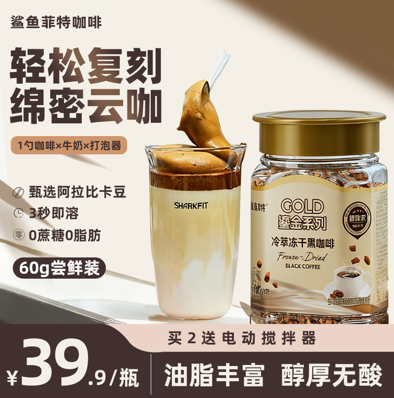 鲨鱼菲特冷萃冻干黑咖啡