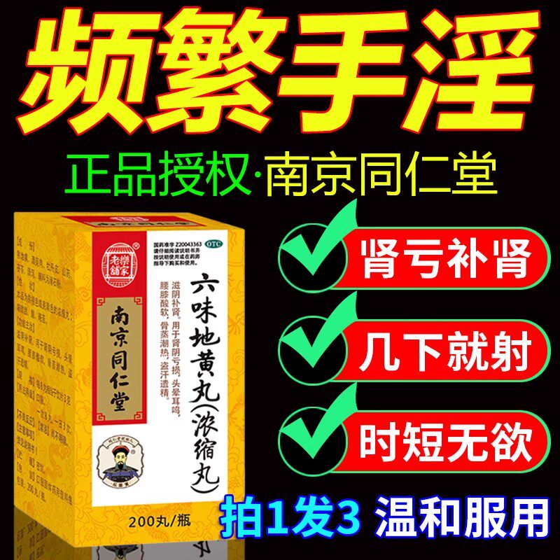 六味地黄丸同仁堂官方旗舰店正品男士健脾益肾补肾固精补精强肾dq