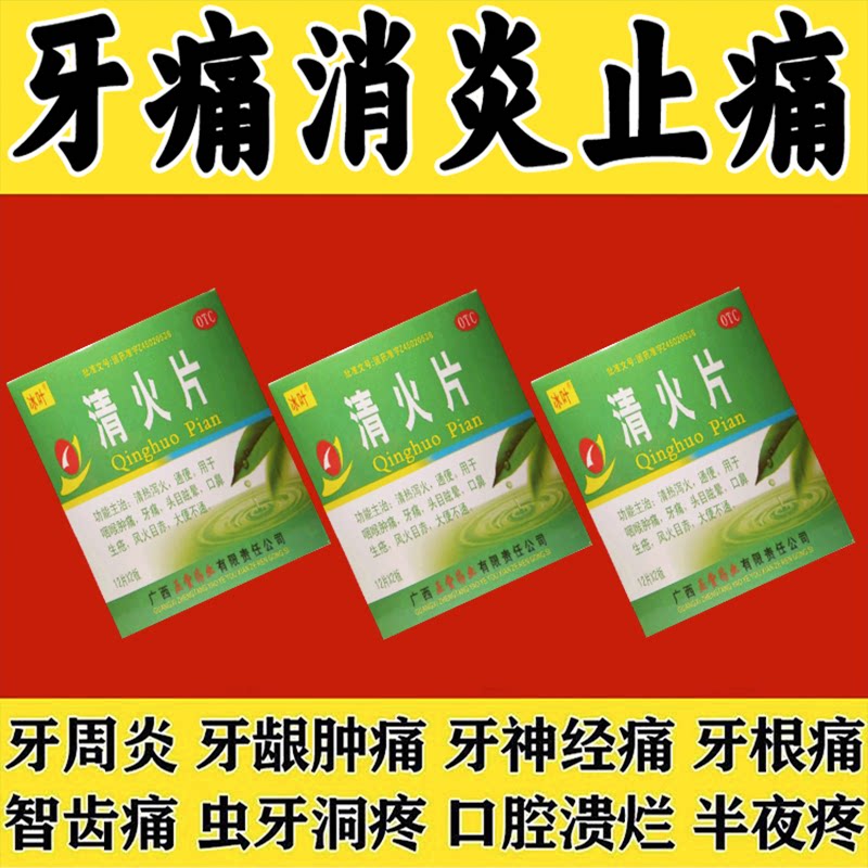 止牙痛药牙龈肿痛冷热疼yx蛀牙神经痛上火牙疼消肿止痛清火牙痛片