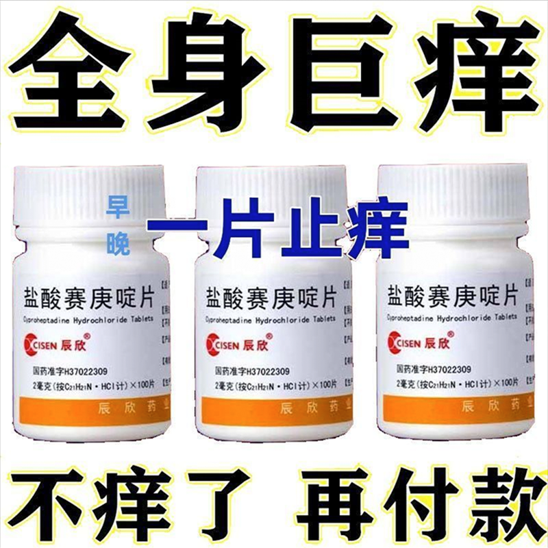 【辰欣】盐酸赛庚啶片2mg*100片/盒湿疹荨麻疹皮肤瘙痒止痒过敏