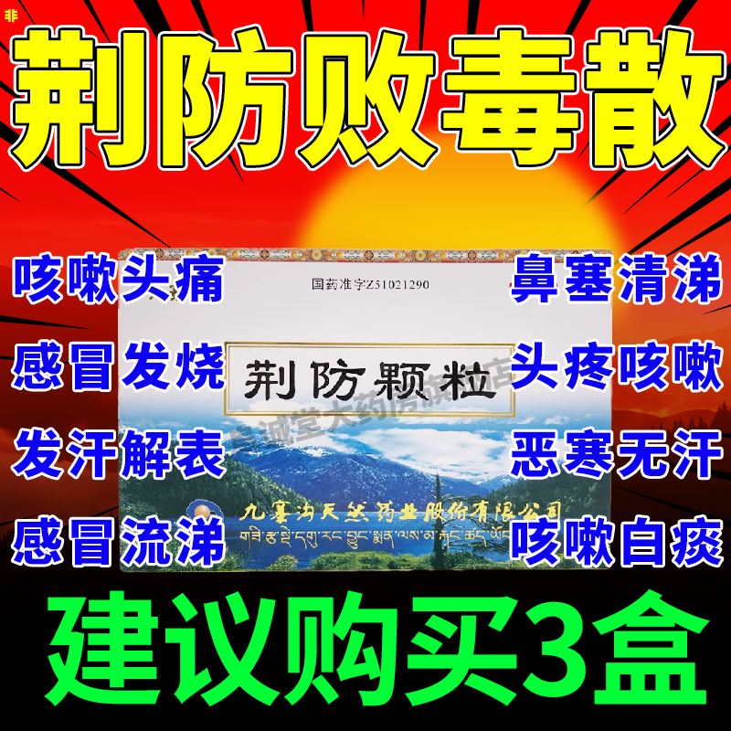 鲁南制药荆防颗粒人用感冒发烧常备药中成药荆防败毒散官方正品ae