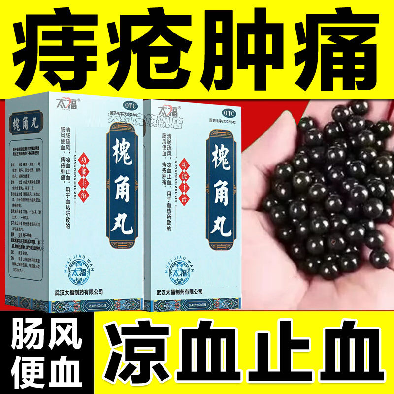 北京同仁堂槐角丸正品治痔疮地榆便血消肉球大便出血内外止血药DQ