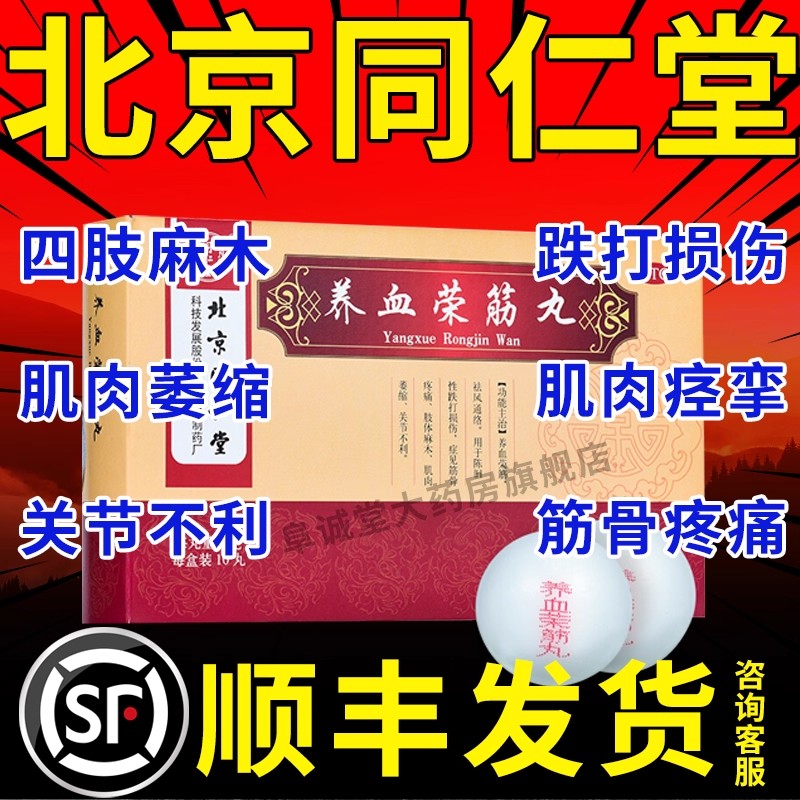 【同仁堂】养血荣筋丸9g*10丸/盒