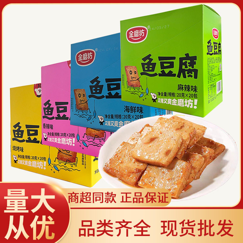 金磨坊鱼豆腐20g*20袋装素食豆干香辣麻辣海鲜烧烤鱼豆腐零食