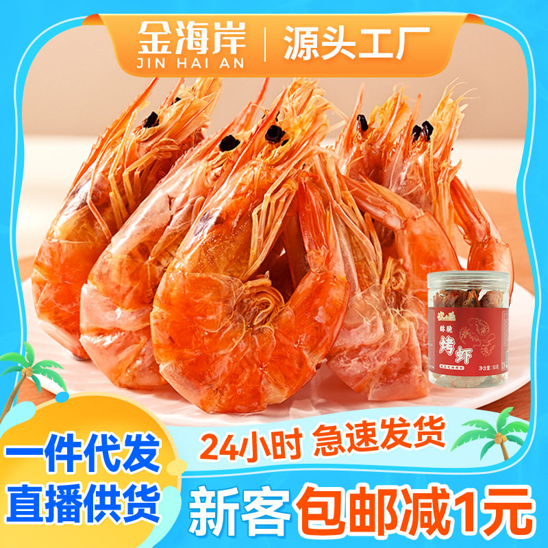 现货烤虾原味孕妇微波虾干酥脆休闲零食食品高蛋白海产品干货