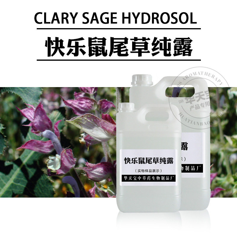 快乐鼠尾草纯露1000ML 快乐鼠尾草蒸馏原料液Clary Sage Hydrosol
