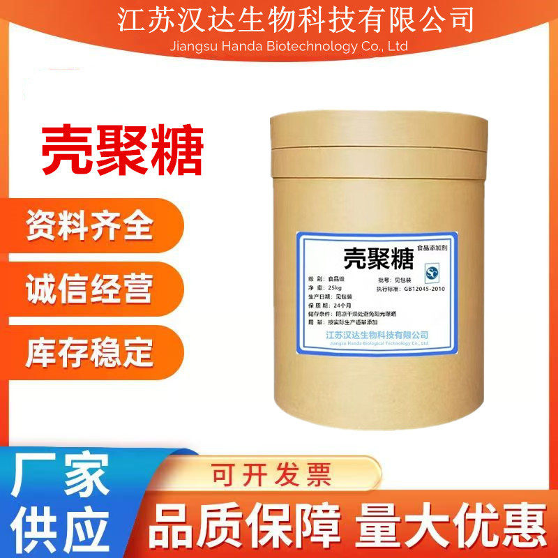 供应壳聚糖 食品级 脱乙酰甲壳素 水溶性甲壳质原料粉 壳聚糖
