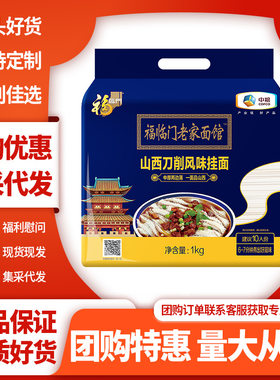 中粮福临门 老家面馆山西刀削风味挂面待煮面条 中粮出品团购集采