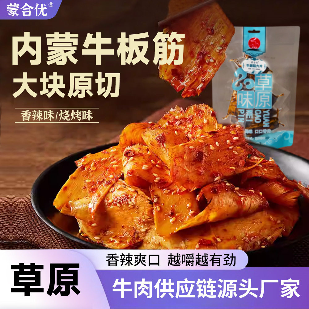 蒙合优大片牛板筋开袋即食250g香辣味独立包装内蒙古特色零食