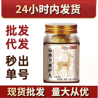 仙养万鹿肝丸 正品正宗现货 厂家直销抖音快手爆款
