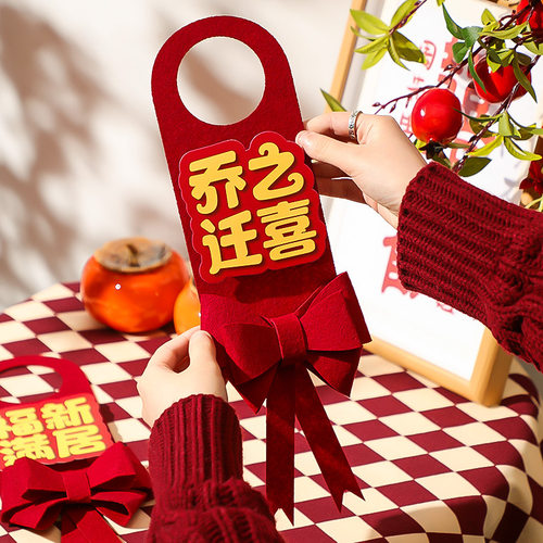 乔迁之喜新居布置装饰仪式用品搬新家新房入伙入宅门把手福字挂件