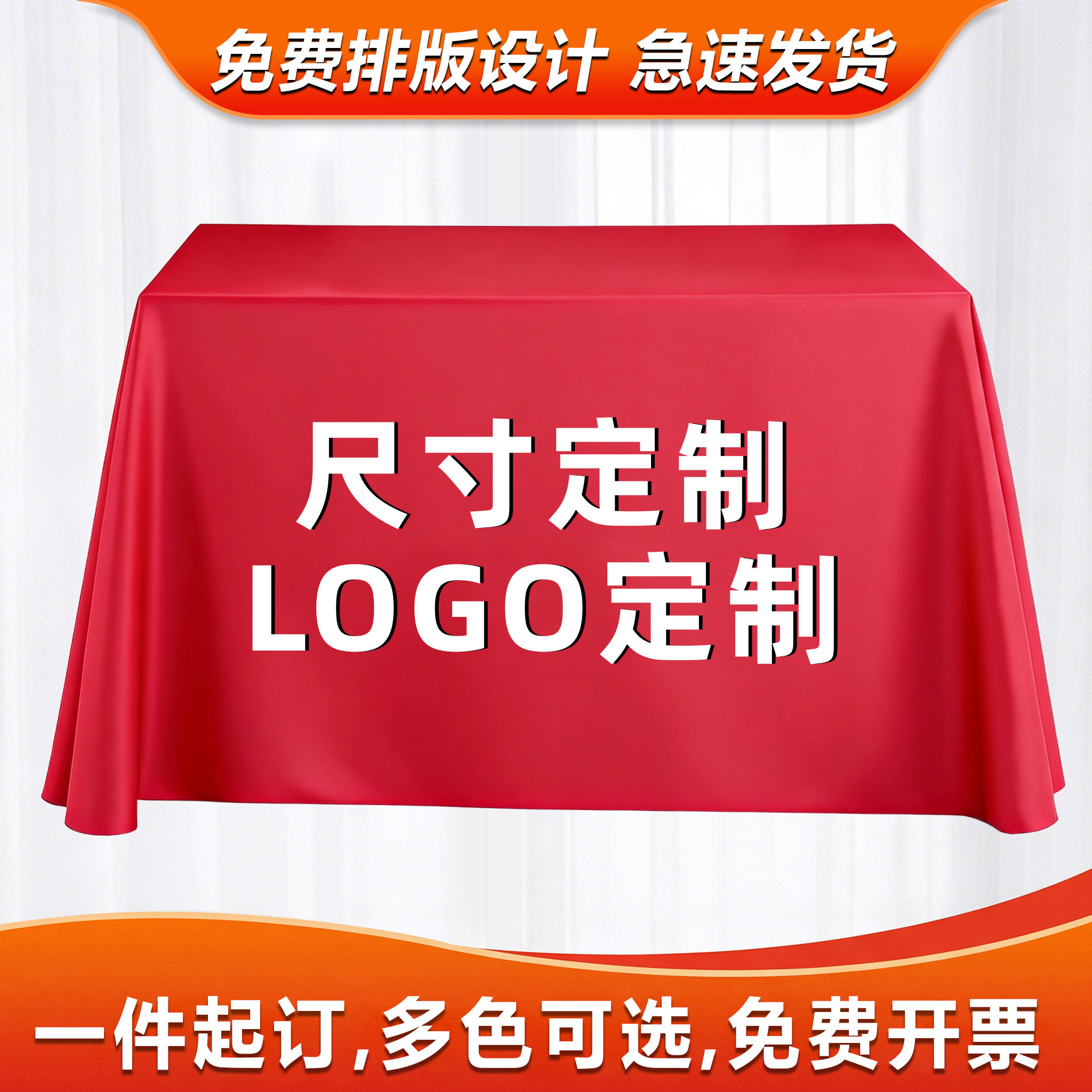 会议桌桌布定制LOGO长方形酒店展会广告宣传桌布摆摊地推纯色台布