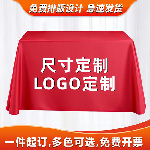 会议桌桌布定制LOGO长方形酒店展会广告宣传桌布摆摊地推纯色台布