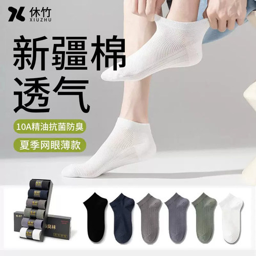 休竹短袜男士10A精油抗菌防臭