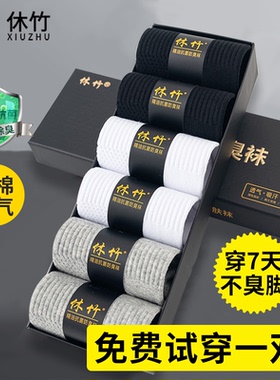 休竹纯棉袜子男防臭10a抗菌精油黑白色中筒袜吸汗透气秋冬款长袜