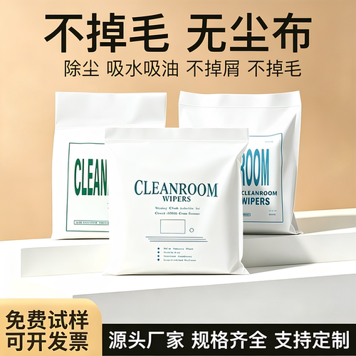 恩莱诗源头厂家无尘布工业擦拭布