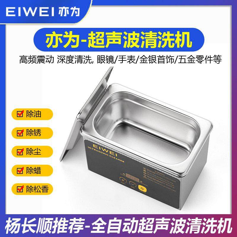 EIWEI亦为CD-L08全自动超声波清洗机 手机配件手表维修清洁机器