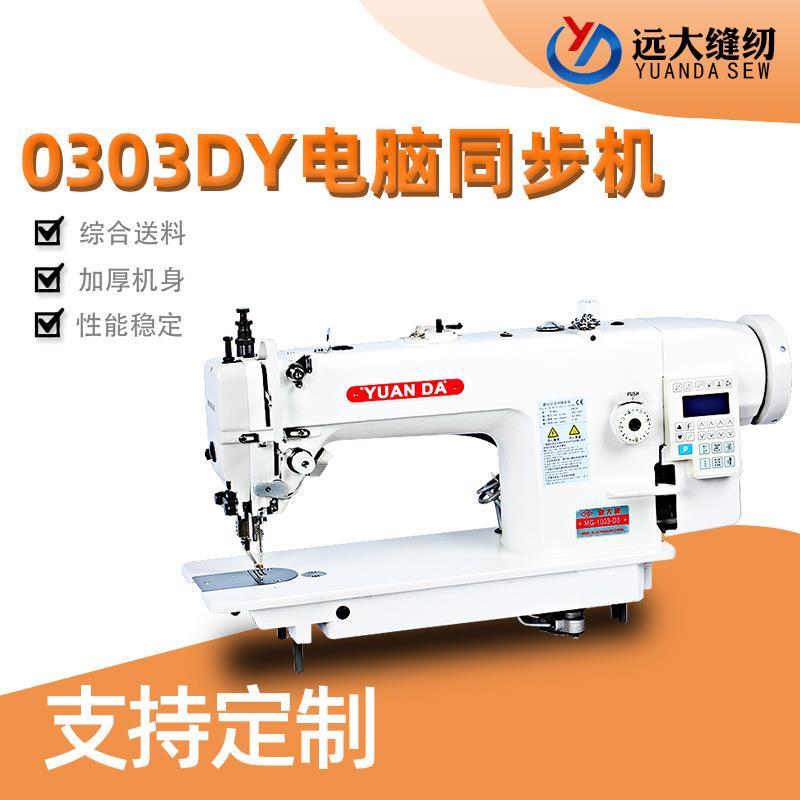 新款0303DY电脑同步车皮革家用dy同步机电动箱包手袋缝纫机