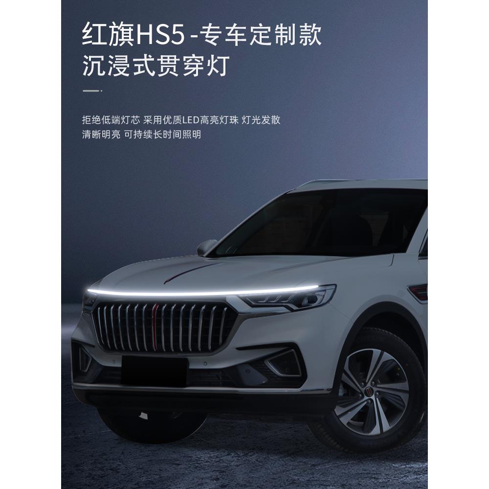 汽车红旗HS5专用机盖贯穿灯前中网迎宾动态流光灯改装饰用品配件