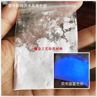 无色荧光粉颜料365长波荧光灯显色荧光粉紫外光荧光粉防伪荧光蓝