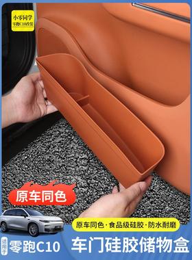 26零跑C10车门储物盒C16收纳垫配件汽车用品内饰改装多功能收纳盒